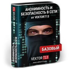 Анонимность и безопасность в сети